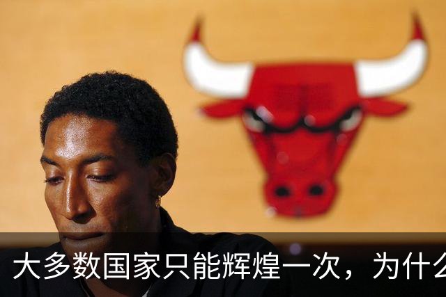 大多数国家只能辉煌一次，为什么唯独这两国可以多次复兴？