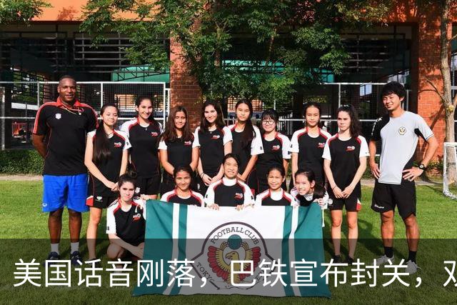 美国话音刚落，巴铁宣布封关，双向封锁已成型？就等伊朗认输