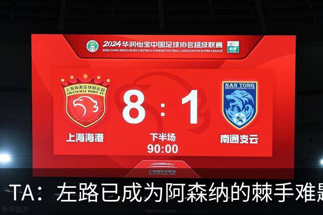 TA：左路已成为阿森纳的棘手难题，马杜埃凯可以作为奇兵使用