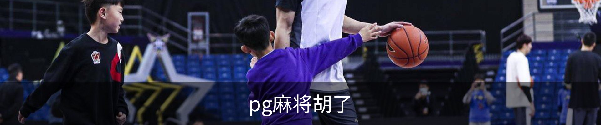 麻将胡了 (PG)官方网站-在线试玩_PG MAHJONG