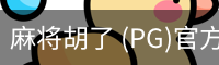 pg麻将胡了
